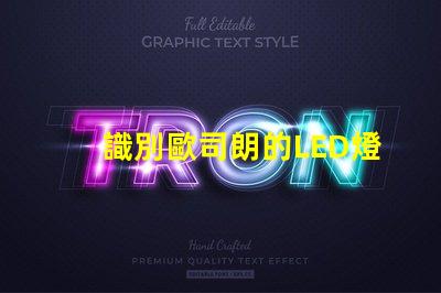 識別歐司朗的LED燈珠 LED燈珠歐司朗與藍景哪個好